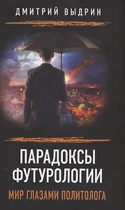 Парадоксы футурологии. Мир глазами политолога