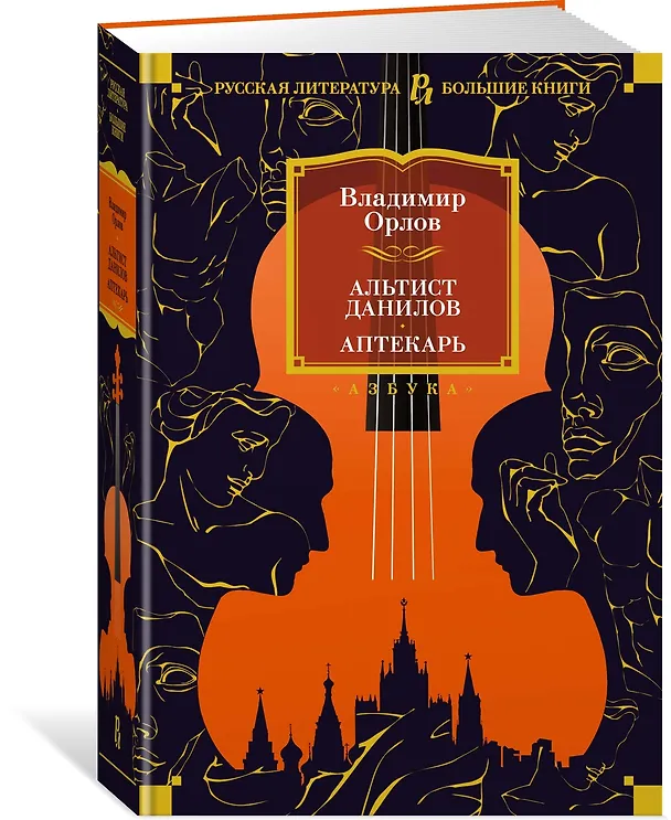 Книга Альтист Данилов. Аптекарь (Владимир Орлов) — 2