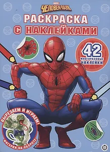 Человек-Паук. Раскраска с наклейками