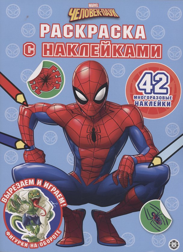 Книга Человек-Паук. Раскраска с наклейками () — 1