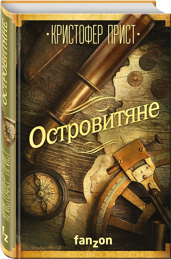 Книга Островитяне (Кристофер Прист) — 4
