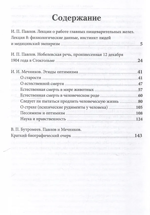 Книга Еда для жизни : рекомендации по здоровому питанию от лауреатов Нобелевской премии И. П. Павлова и И. И. Мечникова.-М.:Проспект,2025. (Иван Павлов, Илья Мечников) — 3