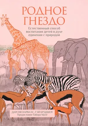 Книга Родное гнездо. Естественный способ воспитания детей в духе единения с природой (Гэй Брэдшоу, Дарсия Нарваэс)