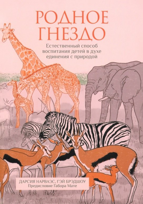 Книга Родное гнездо. Естественный способ воспитания детей в духе единения с природой (Гэй Брэдшоу, Дарсия Нарваэс) — 1