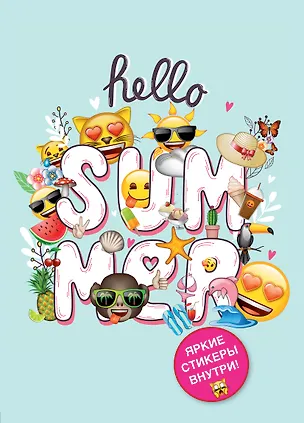 Блокнот. Эмодзи. Hello summer! (со стикерами) 354025