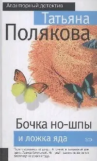 Книга Бочка но-шпы и ложка яда (Татьяна Полякова)