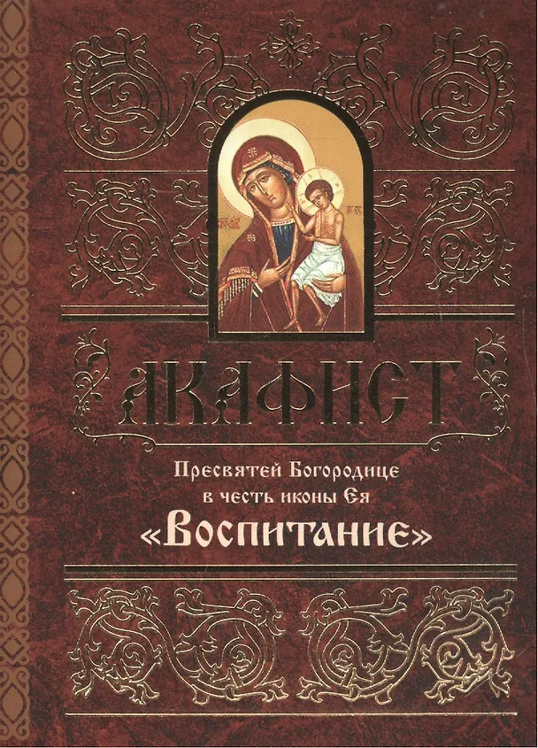 Книга Акафист Пресвятей Богородице в честь иконы Ея "Воспитание" () — 1