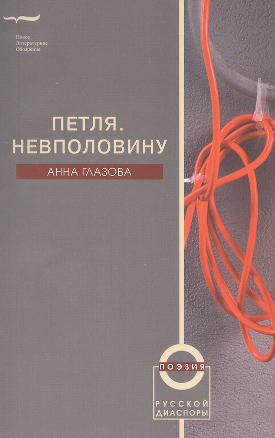 Книга Петля. Невполовину (Анна Глазова) — 1