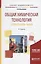 Общая химическая технология. Теория, примеры, задачи — 2728901 — 1
