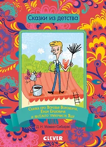 Сказка про Воробья Воробеича, Ерша Ершовича и веселого трубочиста Яшу