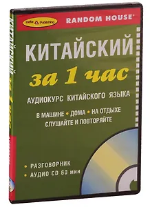ЗА 1 ЧАС. КИТАЙСКИЙ +1 СD (краткий разговорный курс)