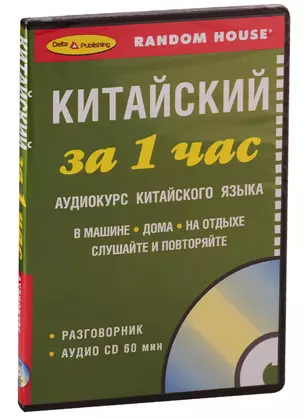 ЗА 1 ЧАС. КИТАЙСКИЙ +1 СD (краткий разговорный курс) — 2740015 — 1