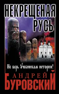 Некрещеная Русь. Не верь учебникам истории!
