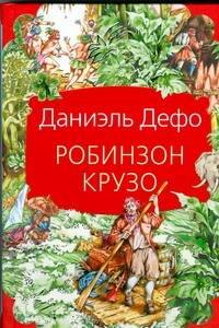 

Робинзон Крузо