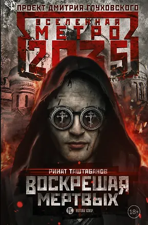 Книга Метро 2035: Воскрешая мертвых (Ринат Таштабанов)