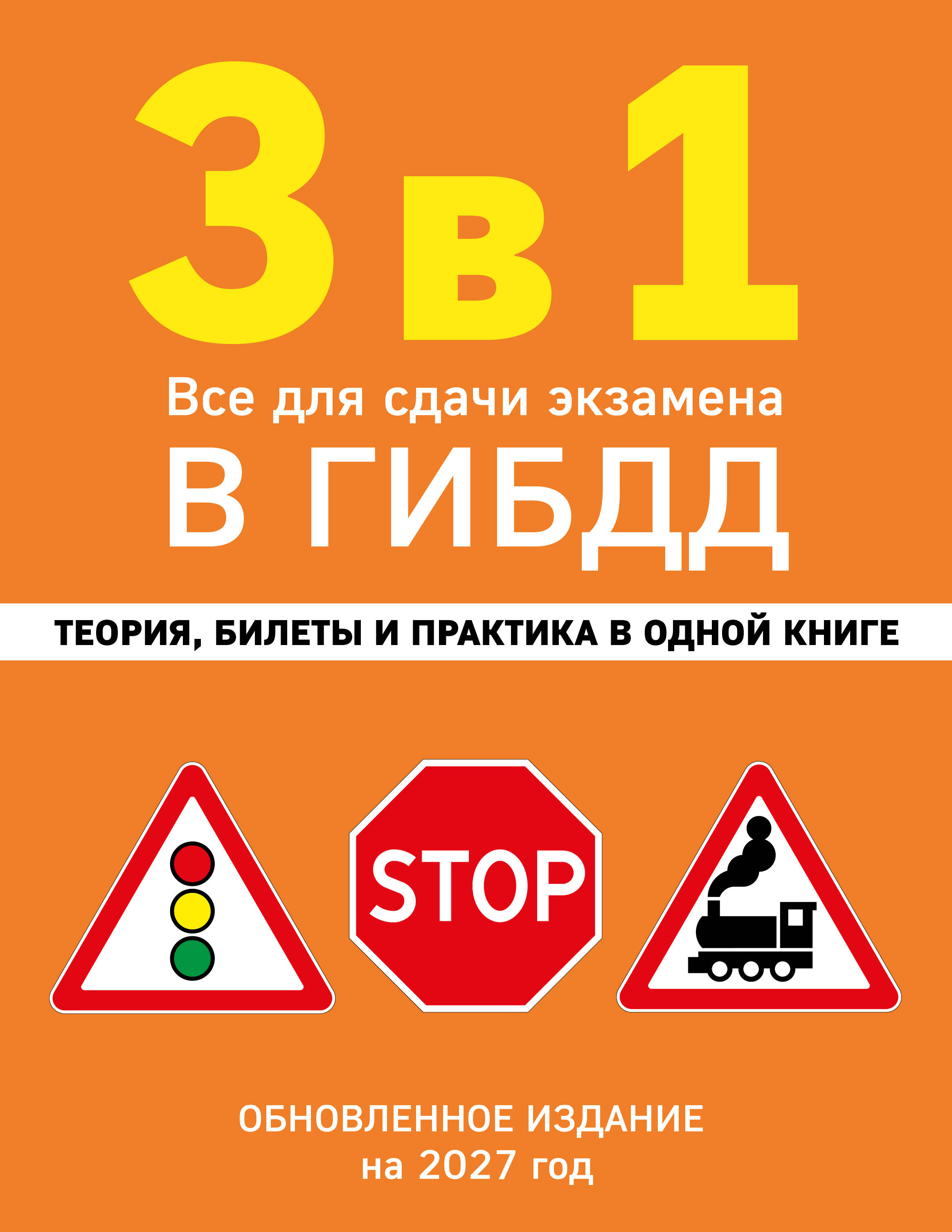 3 в 1. Все для сдачи экзамена в ГИБДД: теория, билеты и практика в одной книге. Обновленное издание на 2027 год