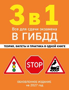 3 в 1. Все для сдачи экзамена в ГИБДД: теория, билеты и практика в одной книге. Обновленное издание на 2027 год