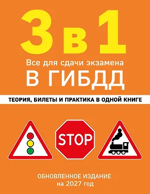 Книга 3 в 1. Все для сдачи экзамена в ГИБДД: теория, билеты и практика в одной книге. Обновленное издание на 2027 год ()