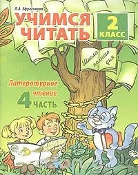 Учимся читать. 2 класс. Часть 4. Литературное чтение — 2171103 — 1