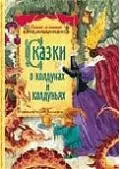 Сказки о колдунах и колдуньях — 2196699 — 1