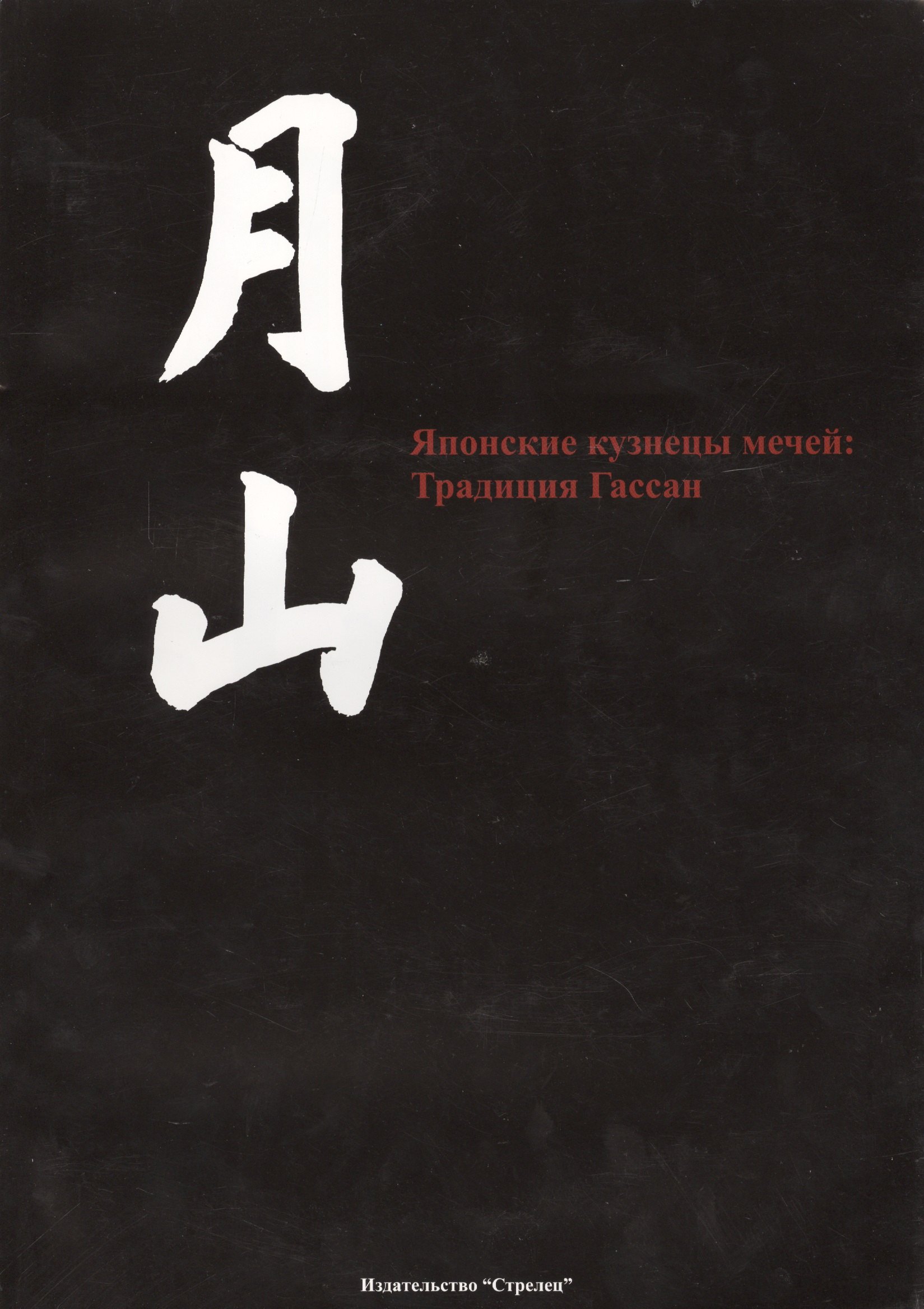 

Японские кузнецы мечей: Традия Гассан