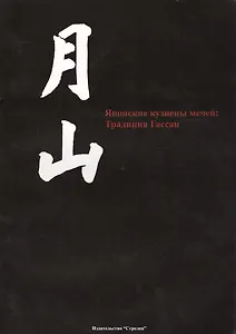 Японские кузнецы мечей: Традия Гассан