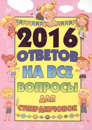 2016 ответов на все вопросы для супердевочек — 2479442 — 1