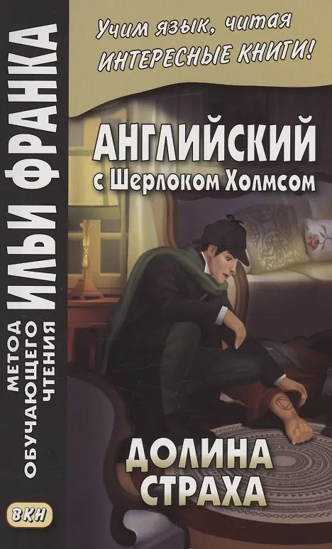Книга Английский с Шерлоком Холмсом. Долина страха () — 1