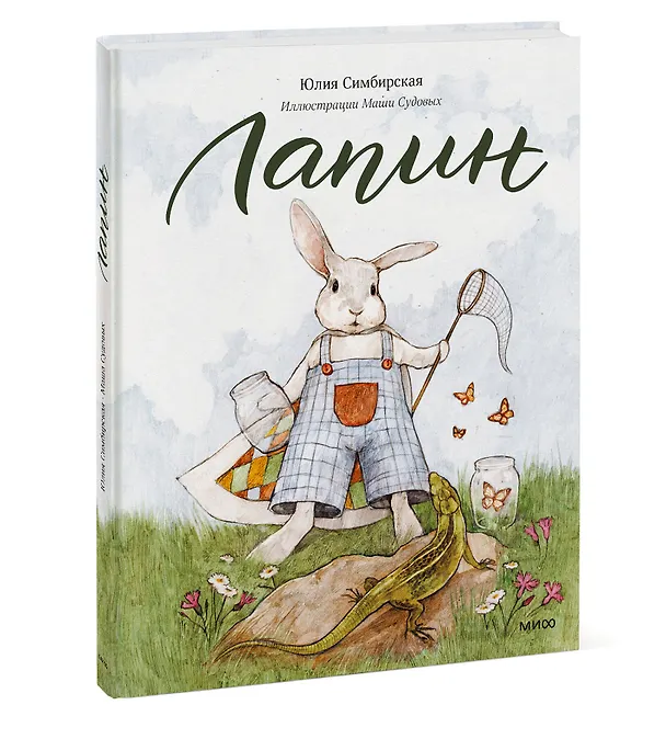 Книга Лапин (Юлия Симбирская) — 4