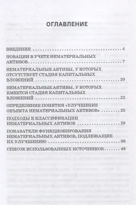 Книга Нематериальные активы и возможности их улучшения (модернизации) Монография (Дмитрий Устич, Татьяна Кузьминова, Елена Макеева) — 2