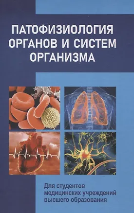 Книга Патофизиология органов и систем организма Для студентов медицинских учреждений высшего орбразования (Андрей Чантурия, Франтишек Висмонт, Элеонора Кучук)