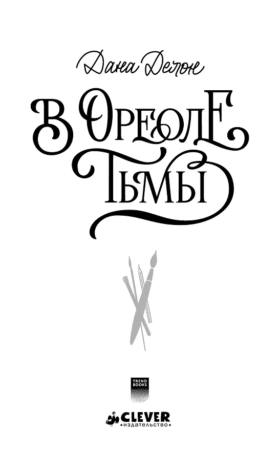 Книга В ореоле тьмы (Дана Делон) — 13