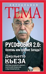 Русофобия 2.0:болезнь или оружие Запада