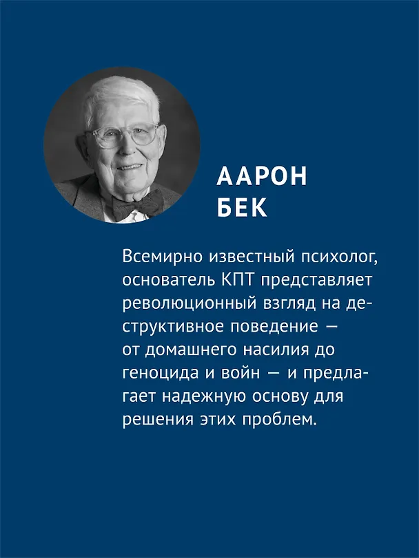 Книга Узники ненависти: когнитивная основа гнева, враждебности и насилия (Аарон Темкин Бек) — 4
