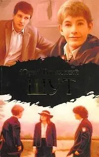 Книга Шут (Юрий Вяземский)