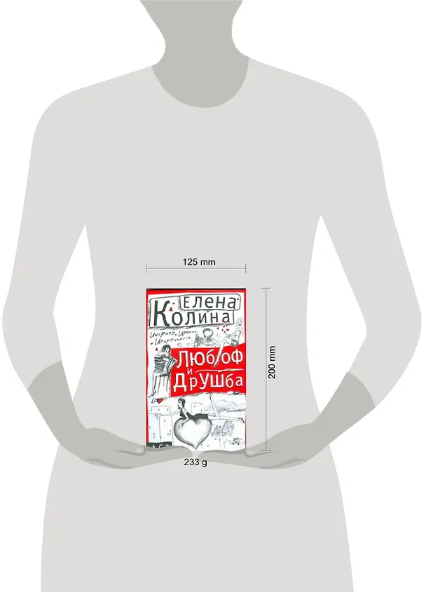 Книга Любоф и друшба (Елена Колина) — 2