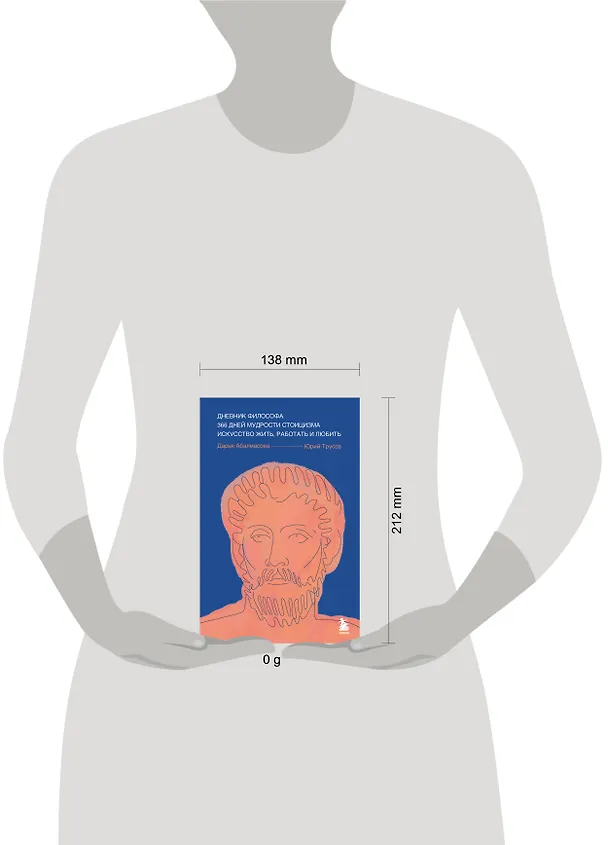 Книга Дневник философа. 366 дней мудрости стоицизма. Искусство жить, работать и любить (синяя обложка) (Дарья Абалмасова, Юрий Трусов) — 9