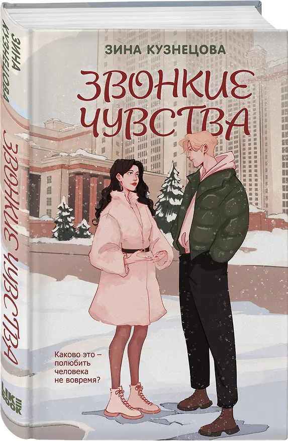 Книга Звонкие чувства (Зина Кузнецова) — 4