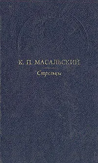 Книга Стрельцы ()