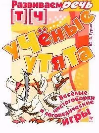 Книга Ученые утята. (Ц) (З) (С): Веселые чистоговорки и логопедические игры (Юрий Гурин)
