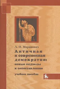 Античная и современная демократия: новые подходы к сопоставлению. Учебное пособие