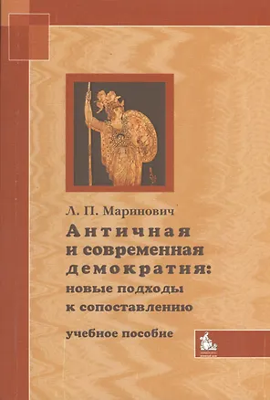 Книга Античная и современная демократия: новые подходы к сопоставлению. Учебное пособие (Людмила Маринович)