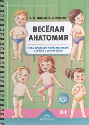 Веселая анатомия.Формирование представлений о себе и о своем теле — 2574819 — 1