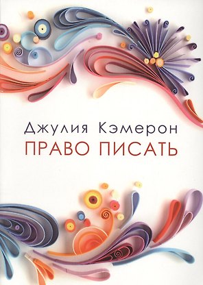 Право писать. Приглашение и приобщение к писательской жизни