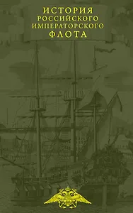 История императорских армии и флота. Юбилейное издание в 2 книгах