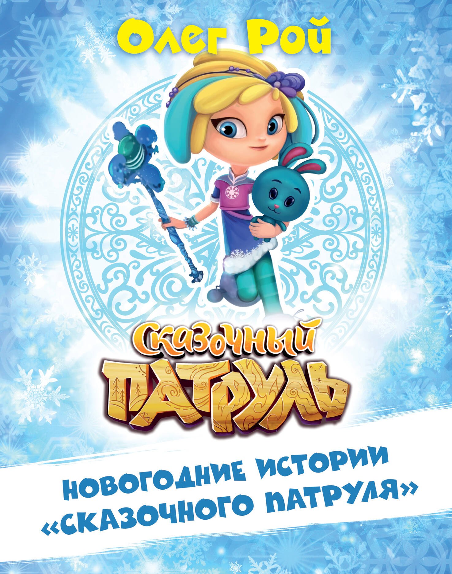 

Новогодние истории "Сказочного патруля"
