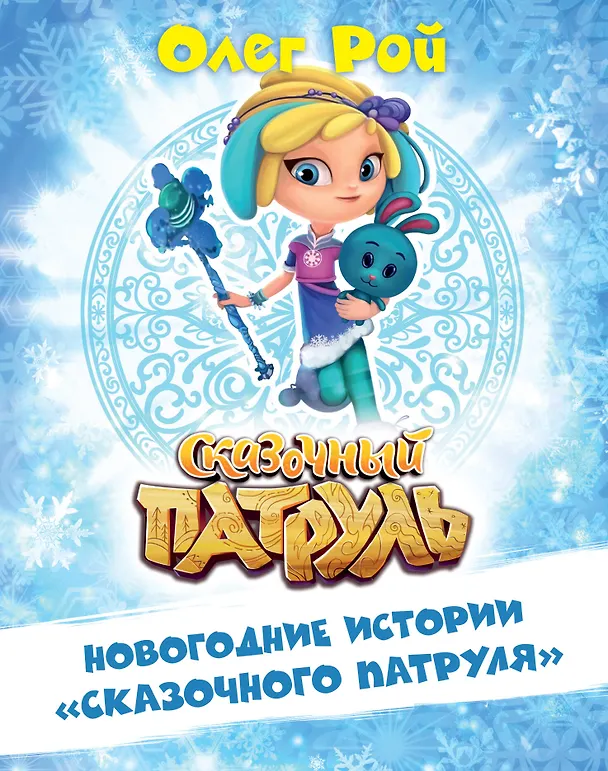 Книга Новогодние истории "Сказочного патруля" (Олег Рой) — 1