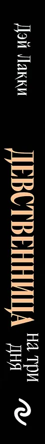 Книга Девственница на три дня (покет) (Дэй Лакки) — 3