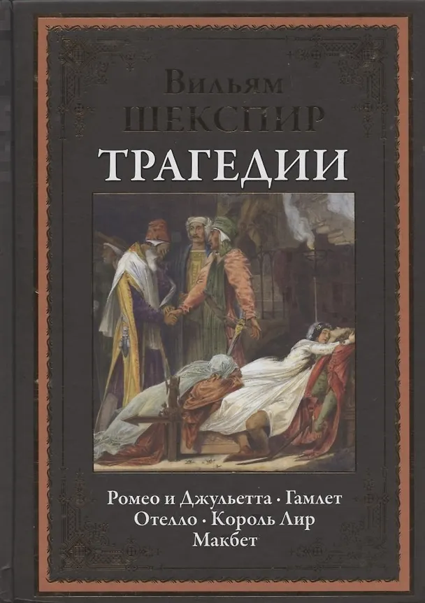 Книга Трагедии. Ромео и Джульетта. Гамлет. Отелло. Король Лир. Макбет (Уильям Шекспир) — 6