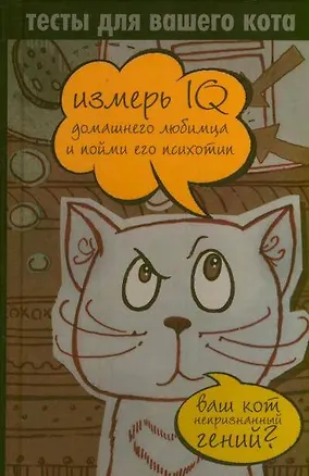 Книга Тесты для вашего кота. Измерь IQ домашнего любимца и пойми его психотип ()